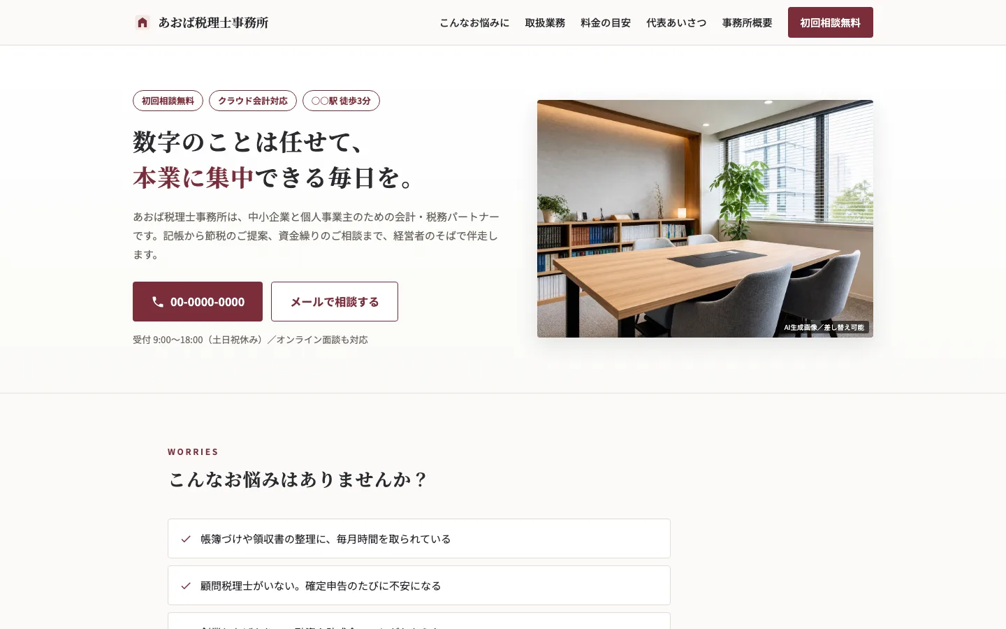 士業サイトのPC表示(ヘッダー付き・架空サンプル)