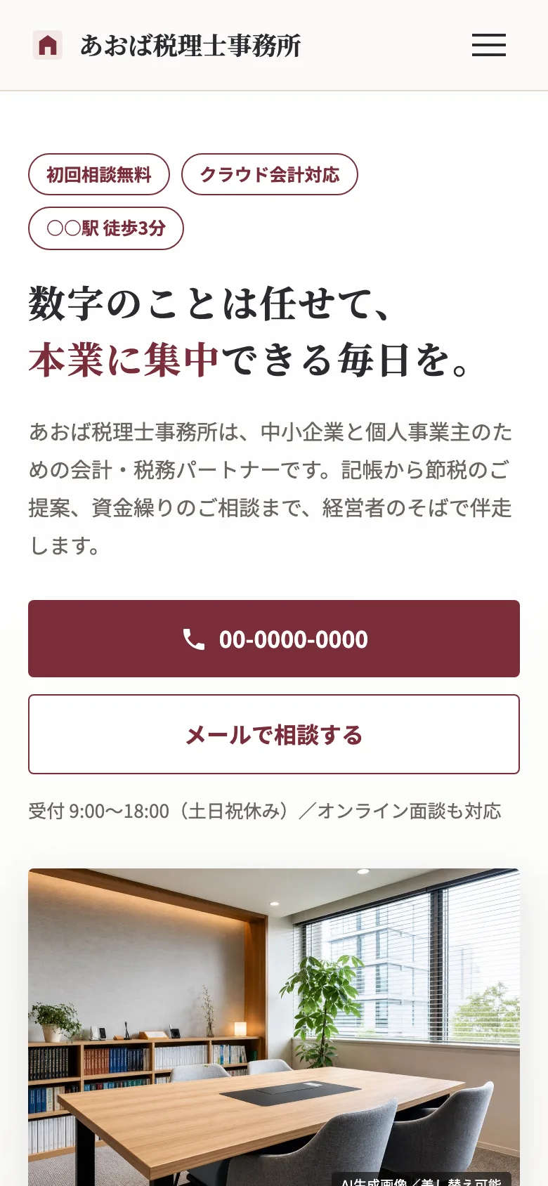 士業サイトのスマホ表示(バーガーメニュー付き・架空サンプル)