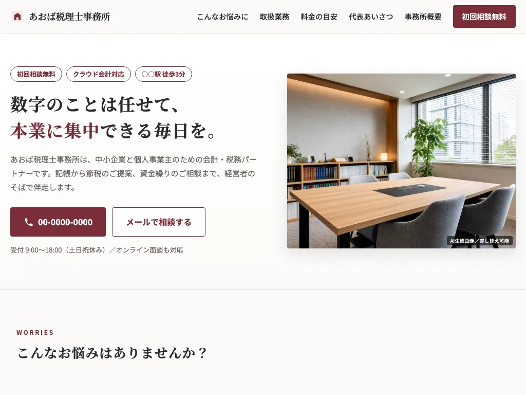 士業サイトのタブレット表示(ヘッダー付き・架空サンプル)